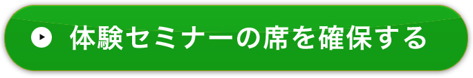 体験セミナーの席を確保する