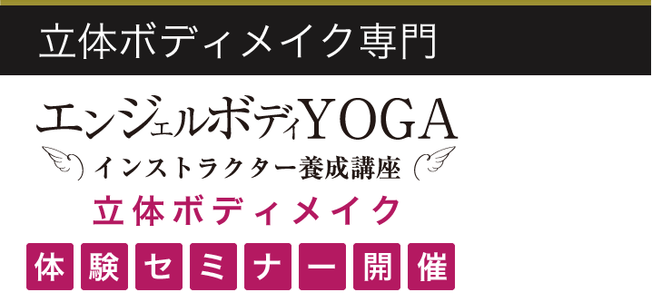 立体ボディメイク専門 エンジェルボディYOGA インストラクター養成講座 立体ボディメイク体験セミナー開催