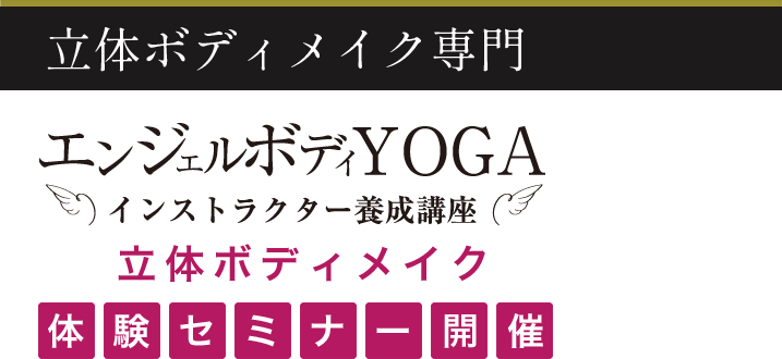 立体ボディメイク専門 エンジェルボディYOGA インストラクター養成講座 立体ボディメイク体験セミナー開催