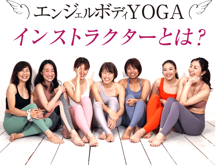 エンジェルボディYOGAインストラクターとは？