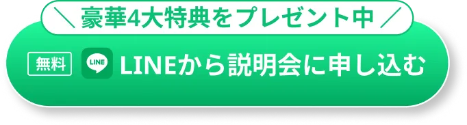 LINEから説明会に申し込む