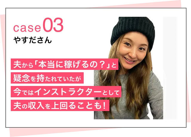 case03 やすださん